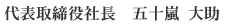 五十嵐工業株式会社代表取締役社長 五十嵐大助